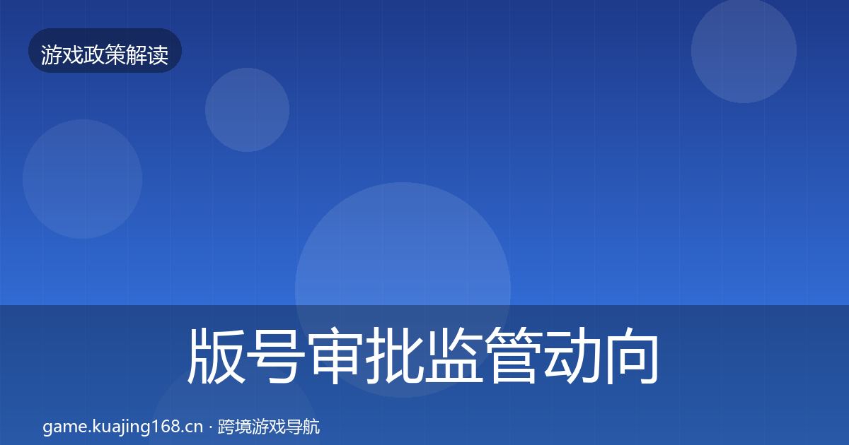 版号审批监管动向全攻略