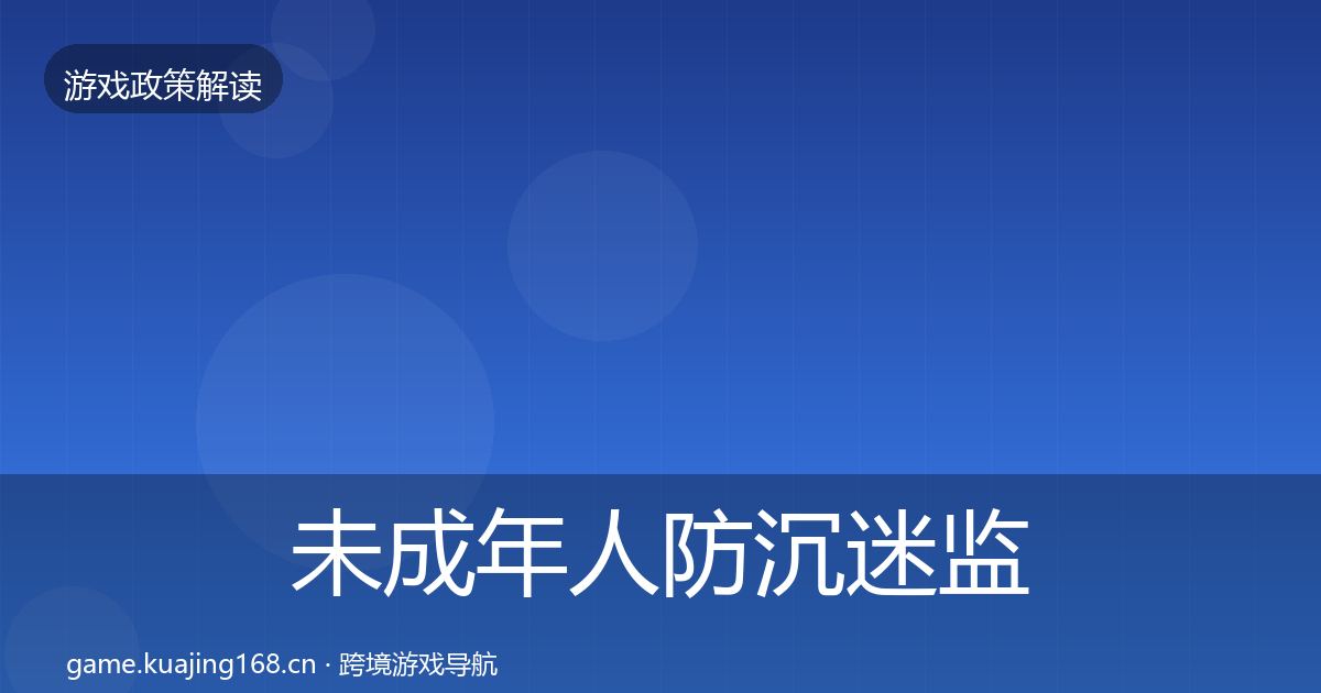 未成年人防沉迷监管动向实践指南·第2876篇