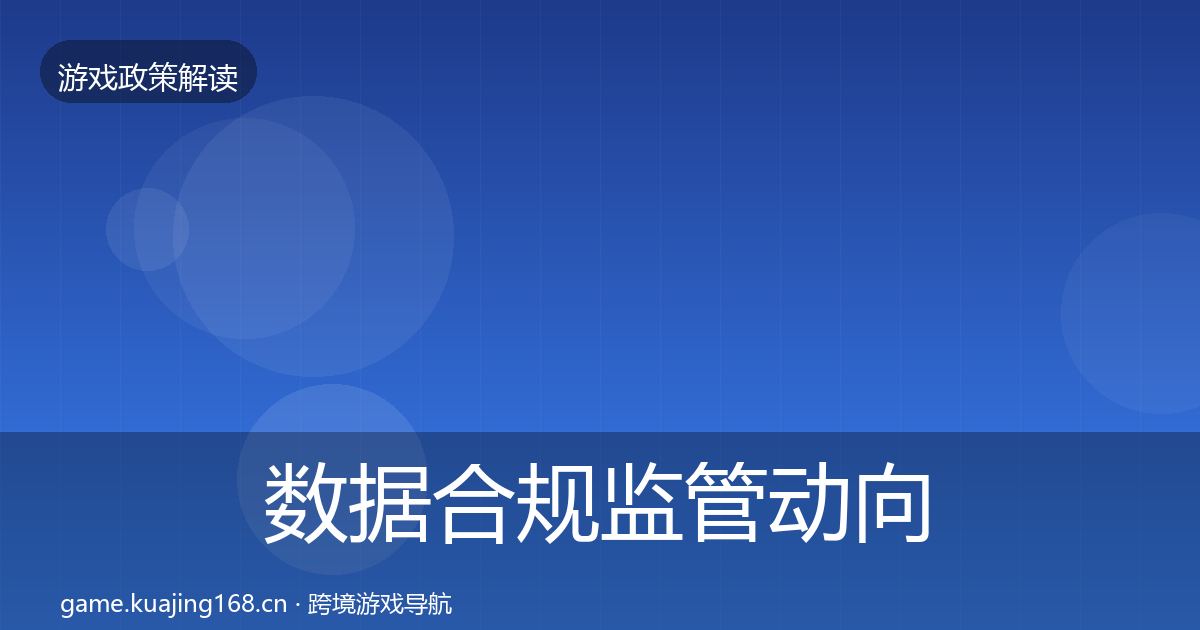 数据合规监管动向要点梳理
