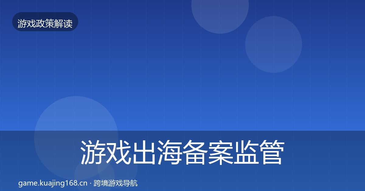 游戏出海备案监管动向入门到进阶