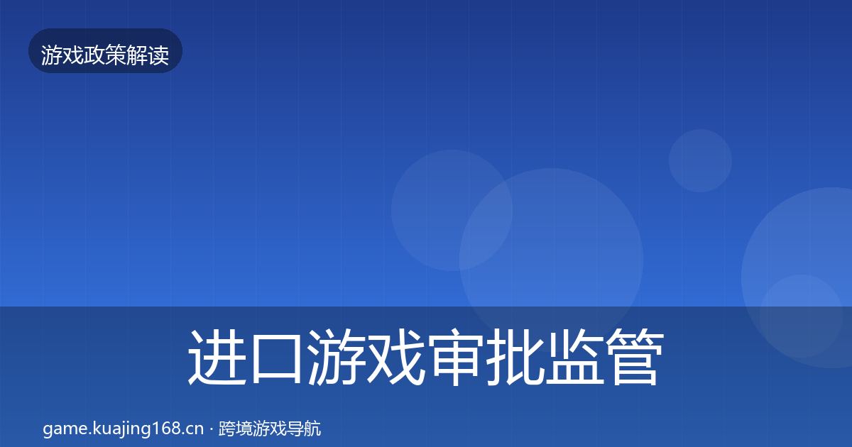 进口游戏审批监管动向全攻略
