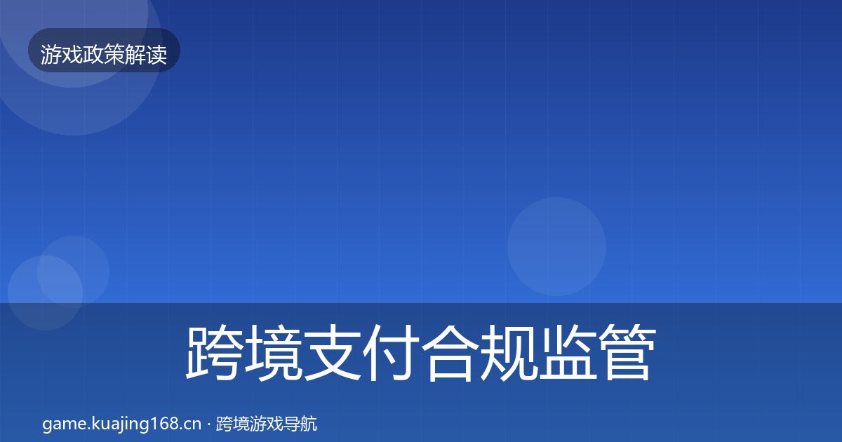 跨境支付合规监管动向入门到进阶·第2877篇