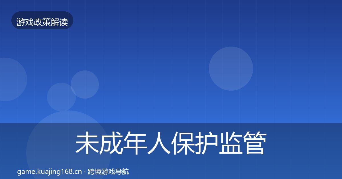 未成年人保护监管动向要点梳理