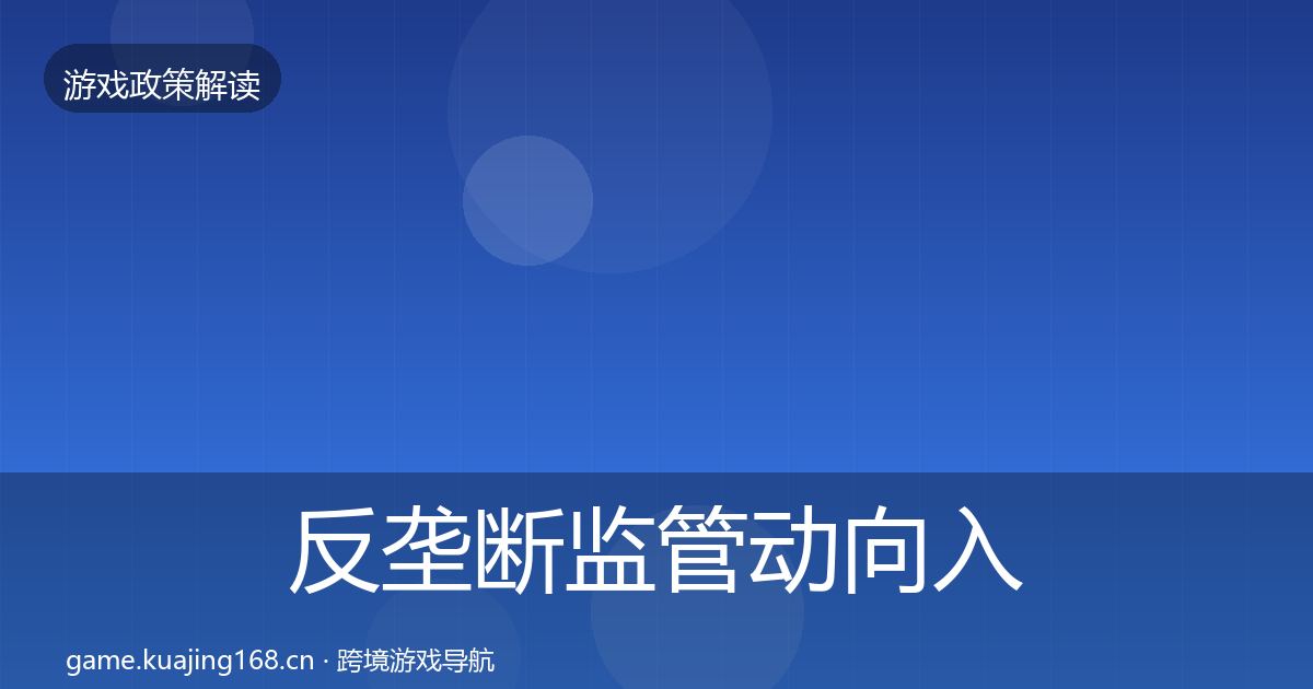 反垄断监管动向入门到进阶