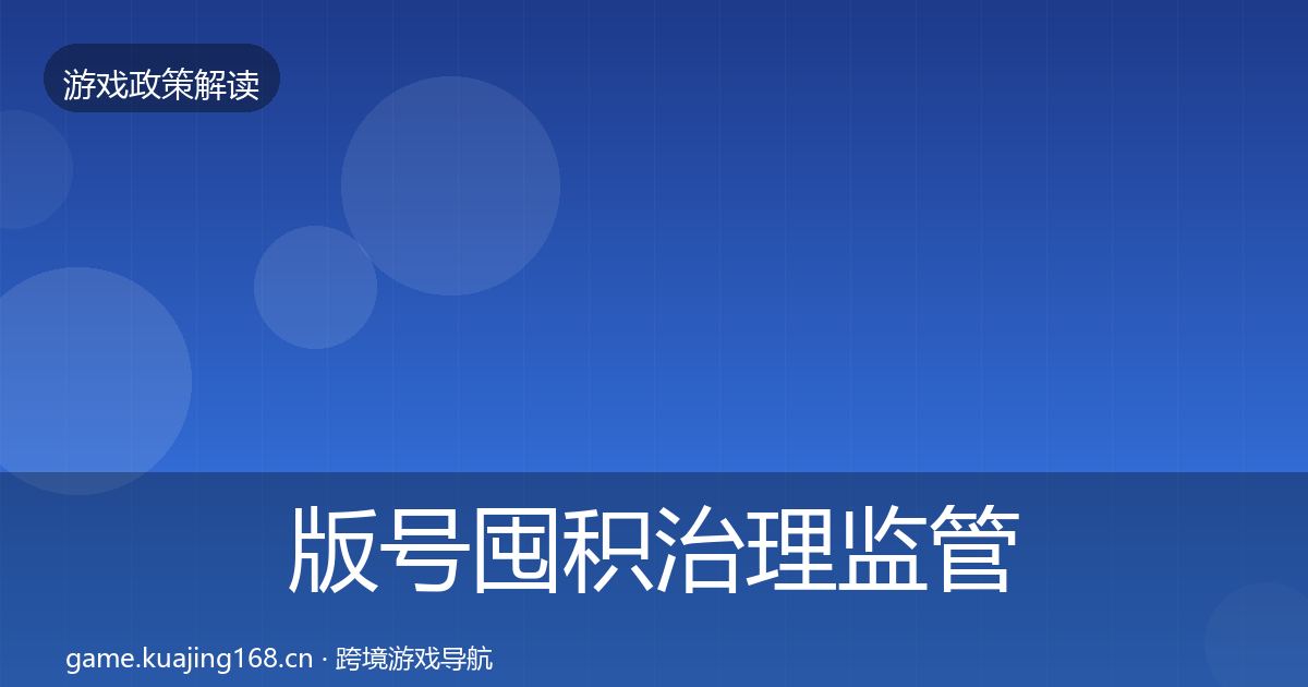 版号囤积治理监管动向全攻略