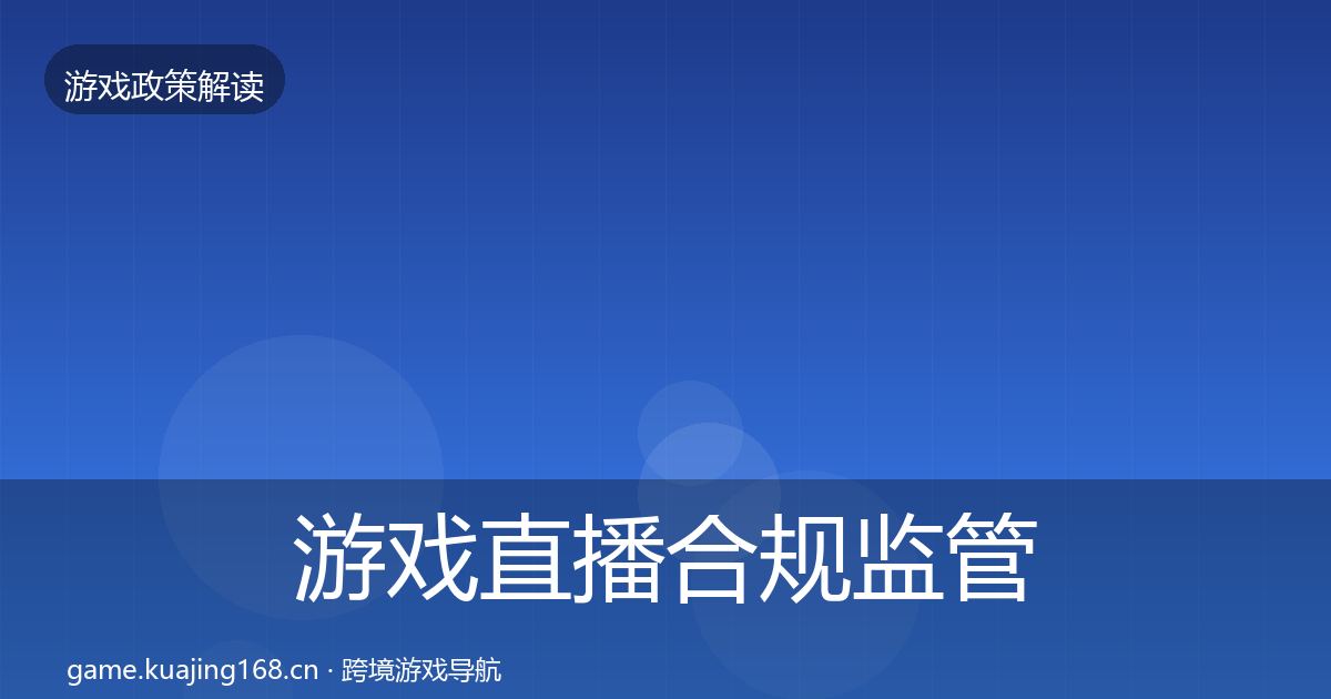 游戏直播合规监管动向实践指南