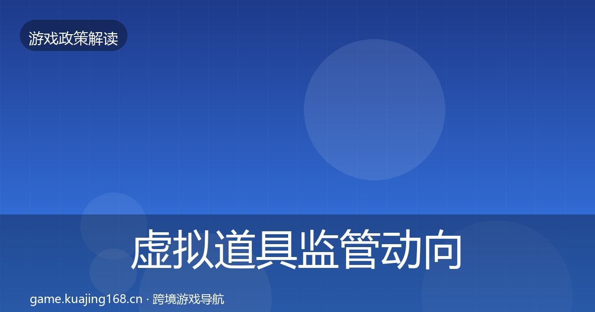 虚拟道具监管动向要点梳理