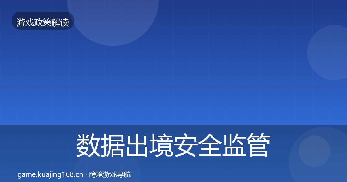数据出境安全监管动向入门到进阶