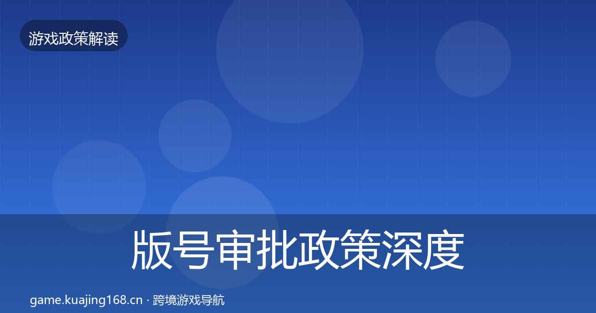 版号审批政策深度解读全攻略