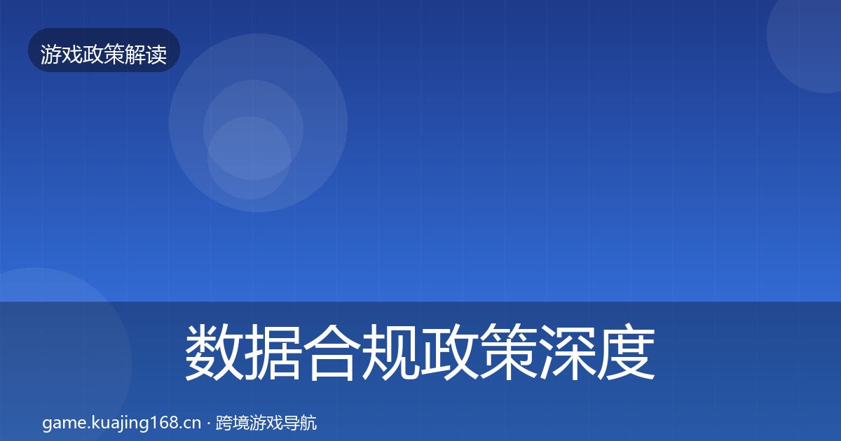 数据合规政策深度解读要点梳理·第2881篇