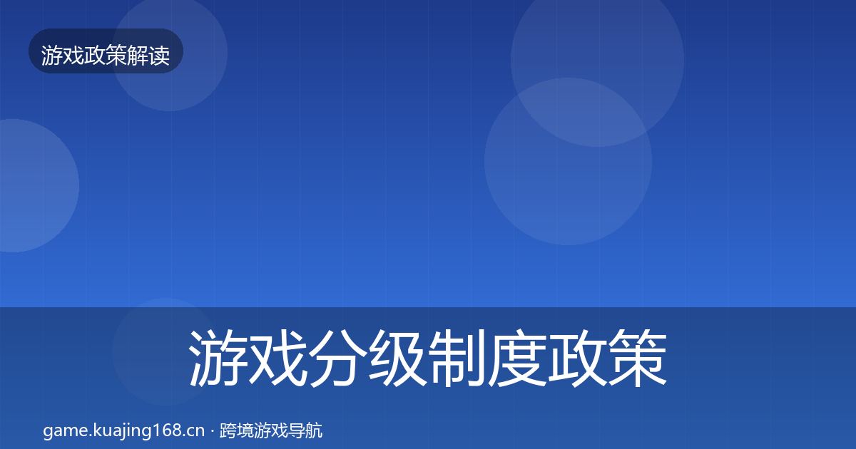 游戏分级制度政策深度解读实践指南·第2882篇