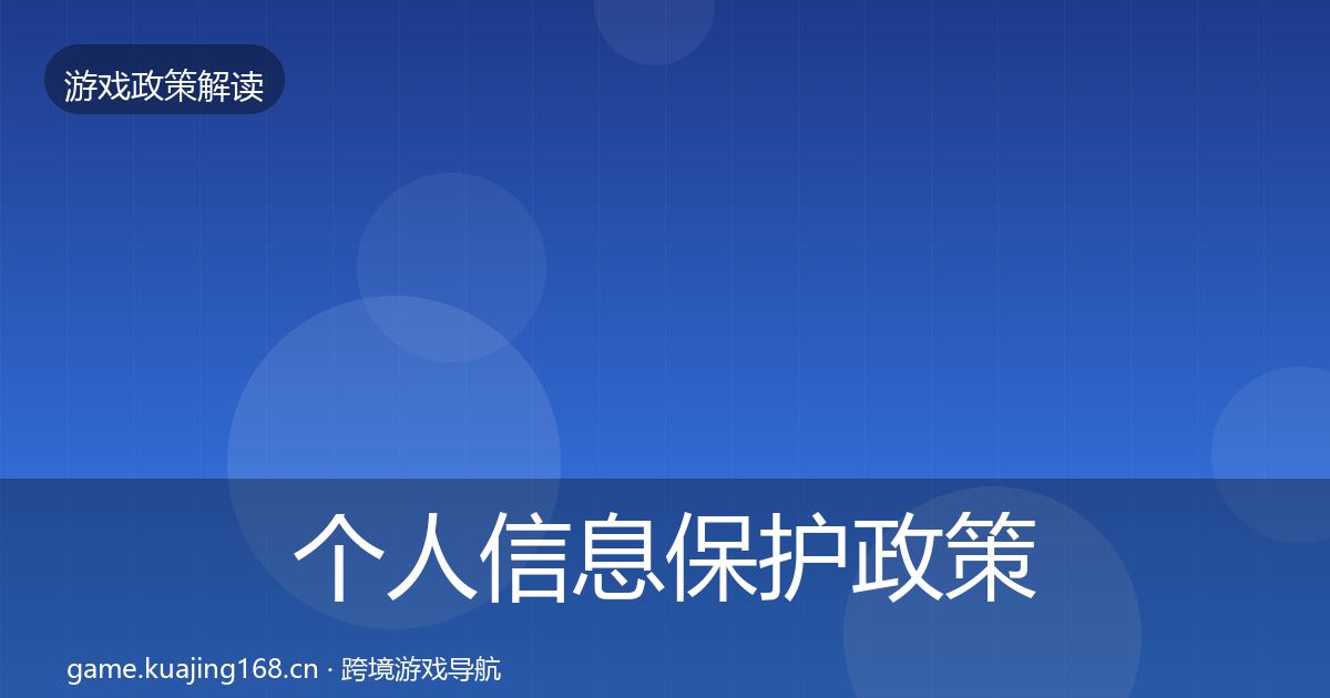 个人信息保护政策深度解读要点梳理