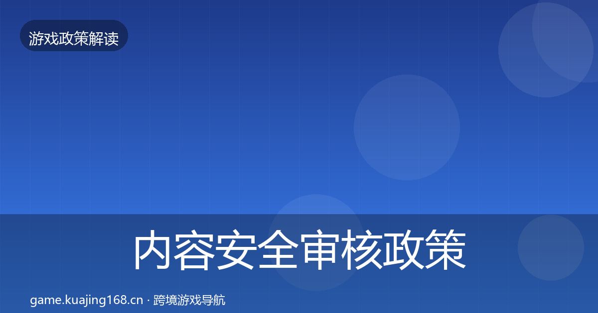 内容安全审核政策深度解读全攻略·第2883篇