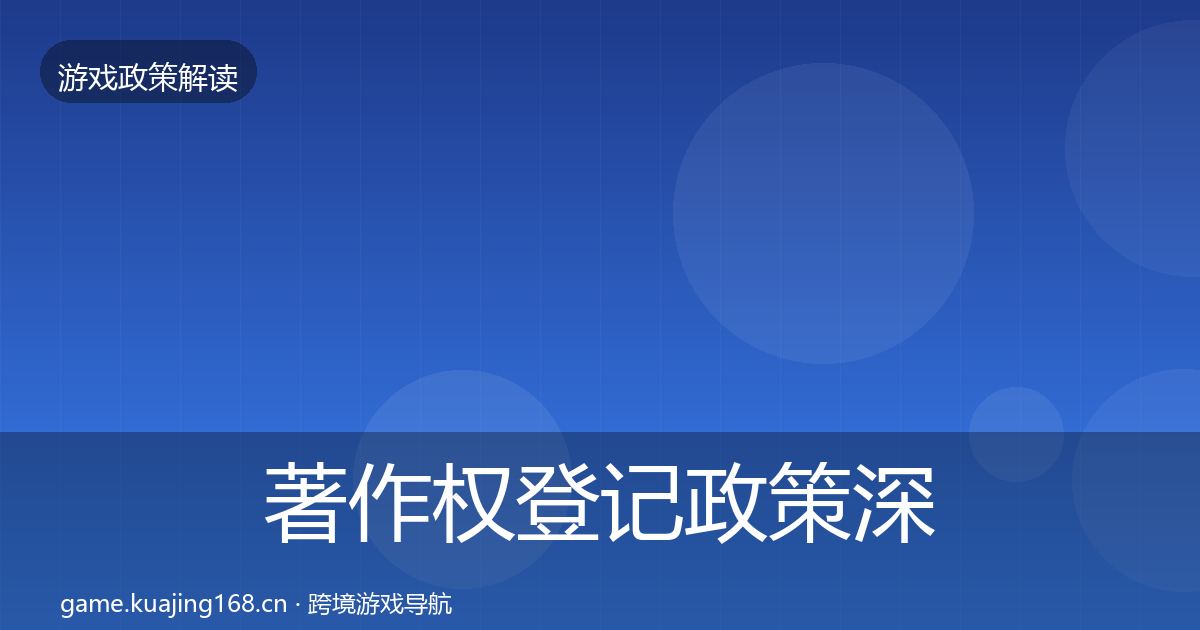 著作权登记政策深度解读实践指南