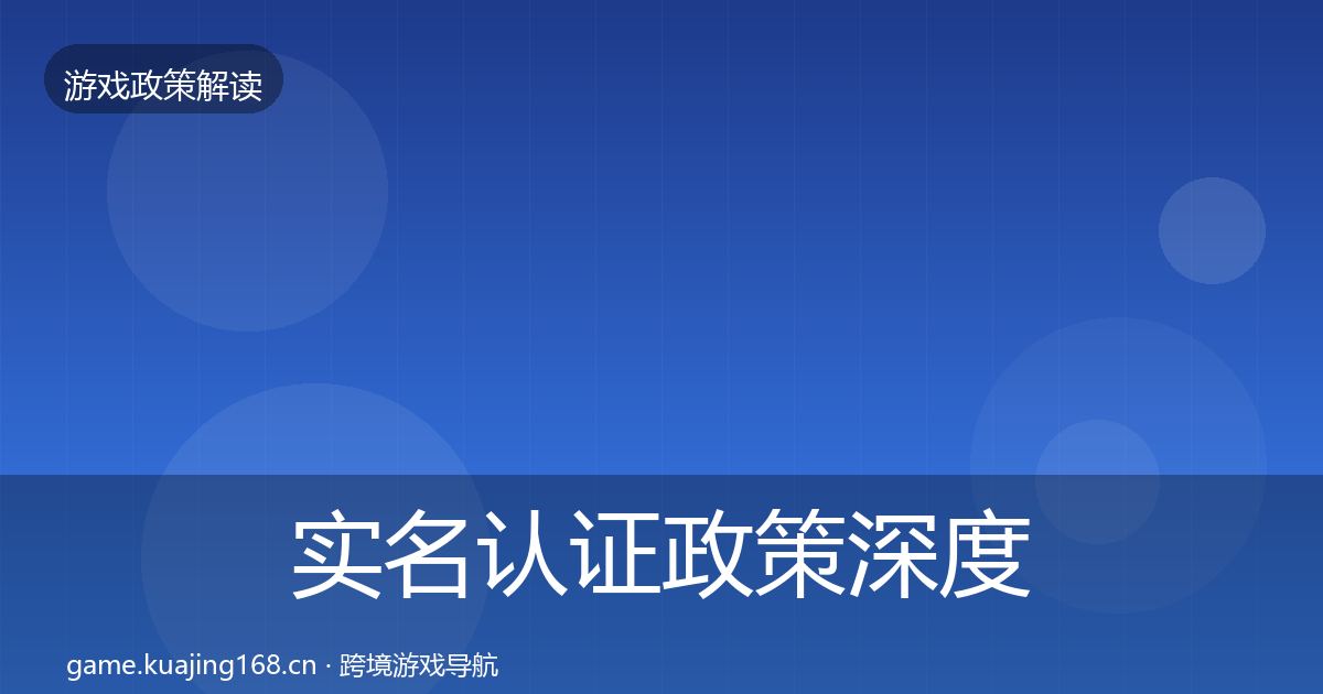 实名认证政策深度解读要点梳理·第2883篇