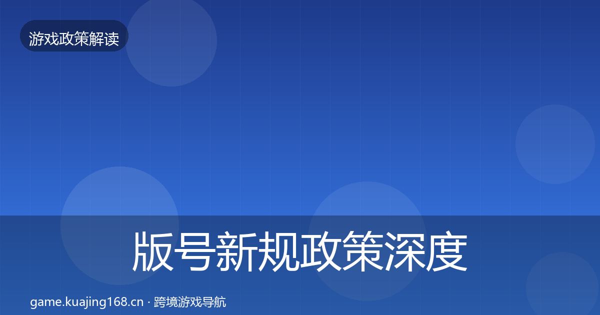 版号新规政策深度解读全攻略
