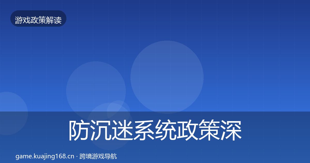 防沉迷系统政策深度解读实践指南·第2884篇