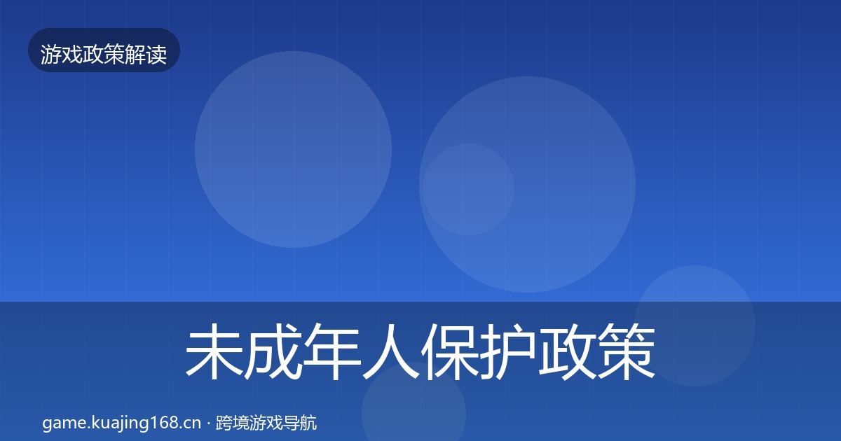 未成年人保护政策深度解读要点梳理