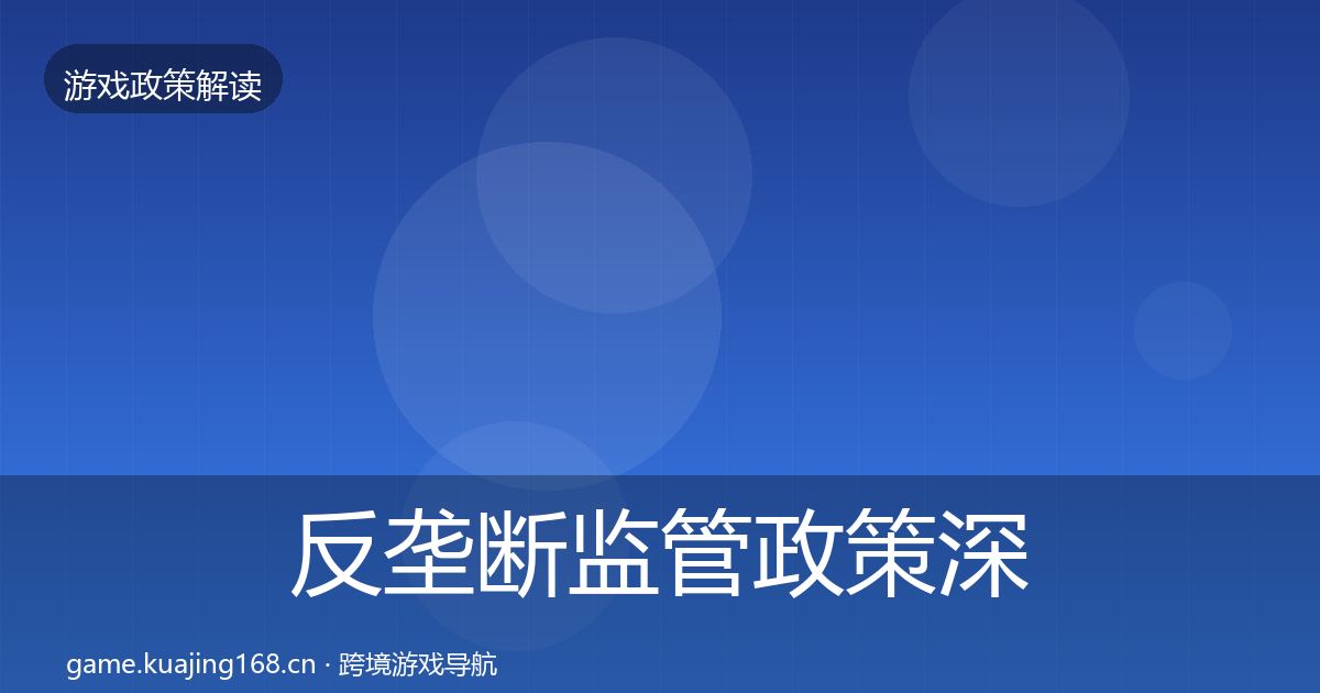 反垄断监管政策深度解读入门到进阶