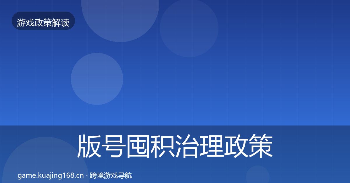 版号囤积治理政策深度解读全攻略·第2885篇