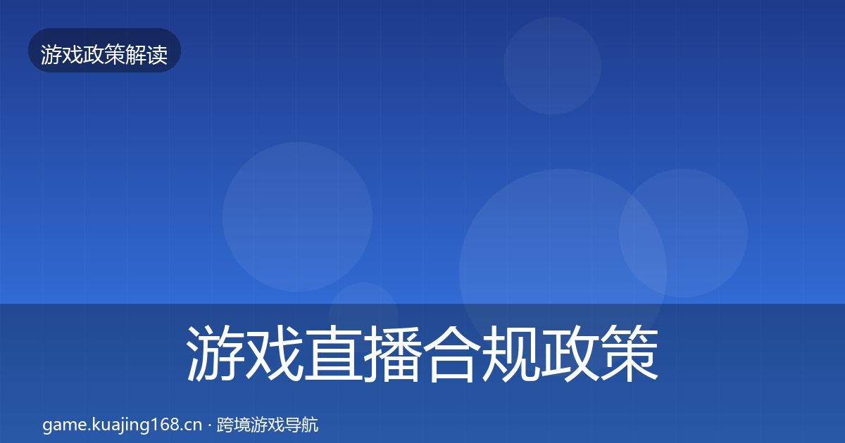 游戏直播合规政策深度解读实践指南
