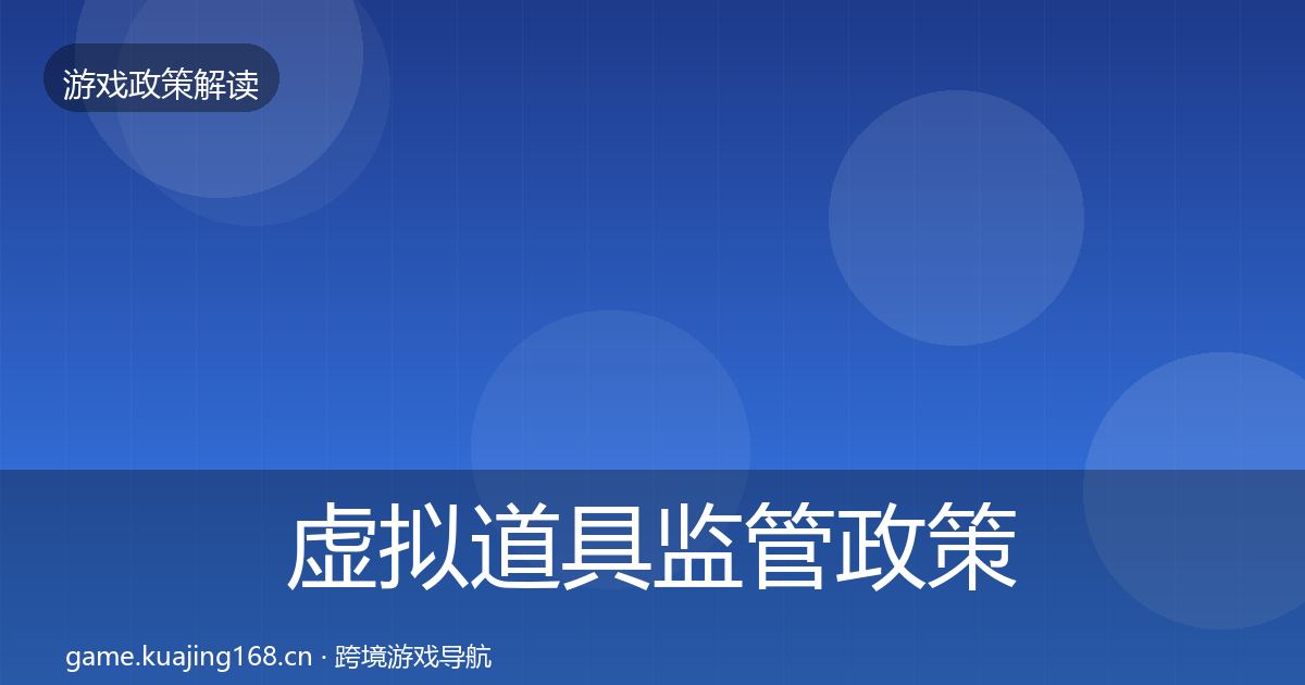 虚拟道具监管政策深度解读要点梳理