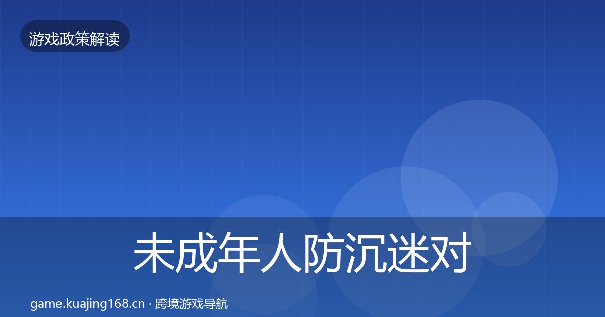 未成年人防沉迷对企业的影响分析实践指南·第2886篇