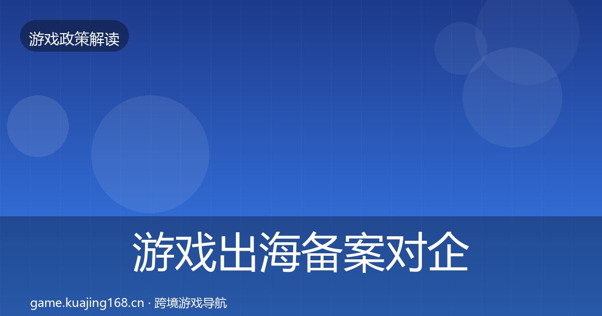游戏出海备案对企业的影响分析入门到进阶·第2886篇