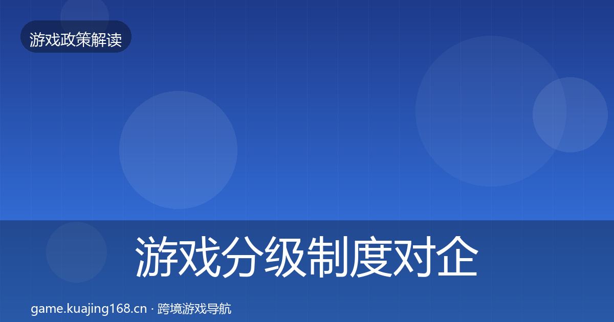 游戏分级制度对企业的影响分析实践指南·第2887篇