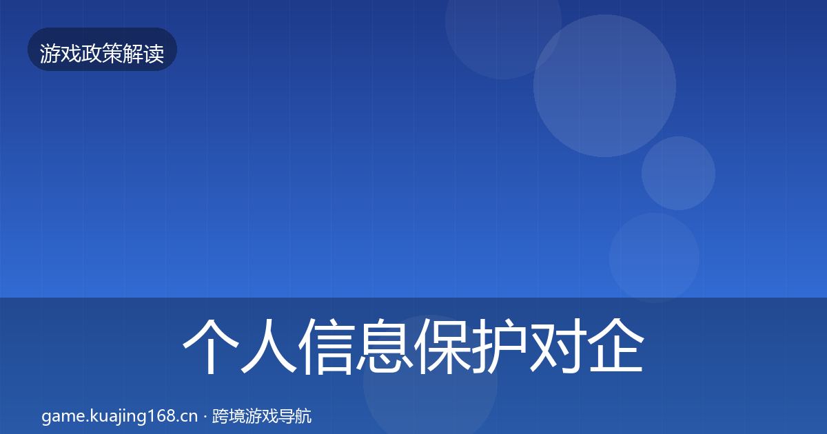 个人信息保护对企业的影响分析要点梳理