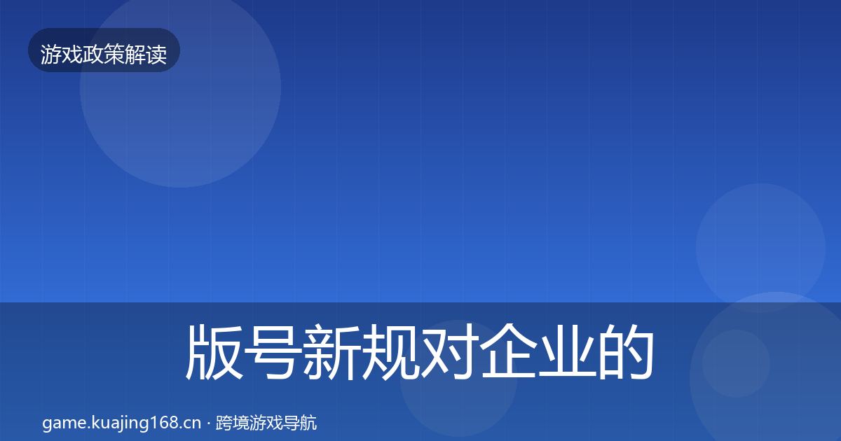 版号新规对企业的影响分析全攻略·第2889篇