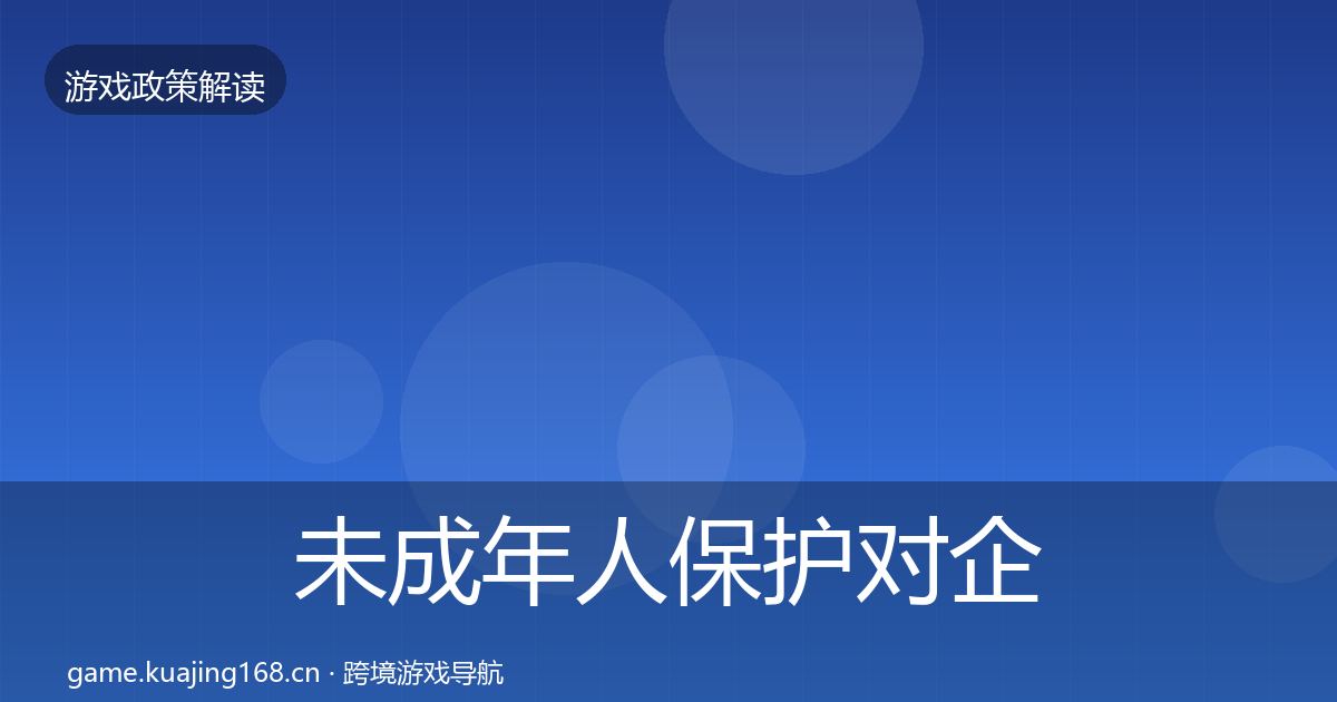 未成年人保护对企业的影响分析要点梳理