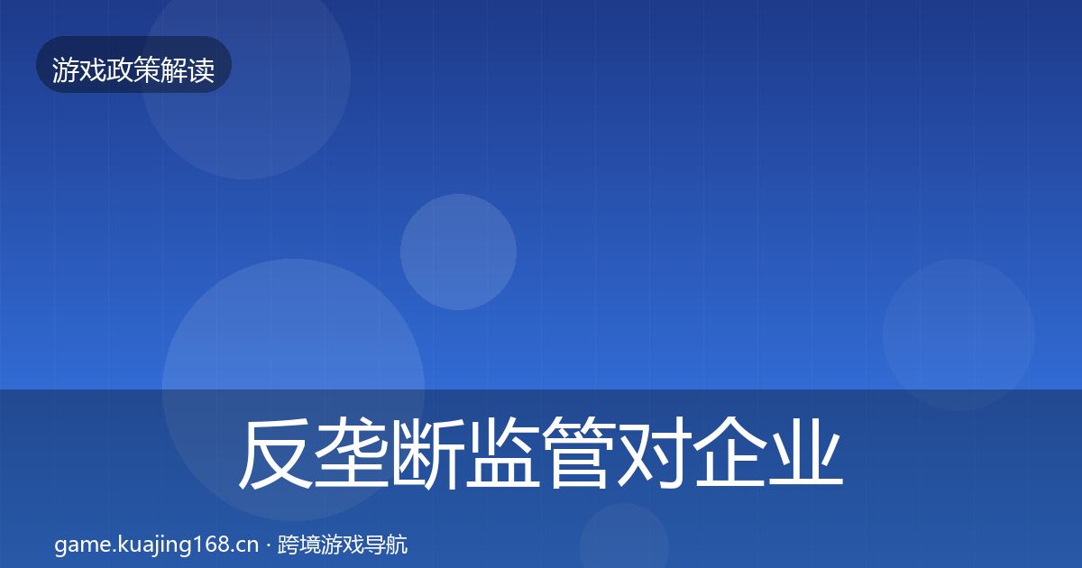 反垄断监管对企业的影响分析入门到进阶·第2889篇