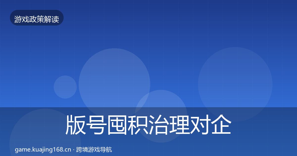 版号囤积治理对企业的影响分析全攻略·第2890篇