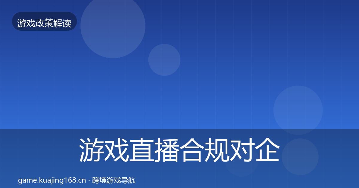 游戏直播合规对企业的影响分析实践指南