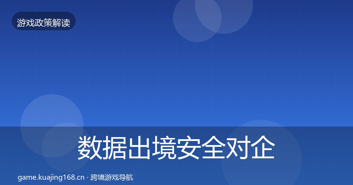 数据出境安全对企业的影响分析入门到进阶·第2890篇