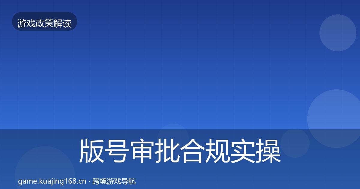 版号审批合规实操指南全攻略·第2891篇