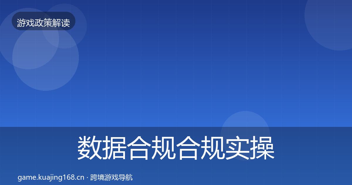 数据合规合规实操指南要点梳理
