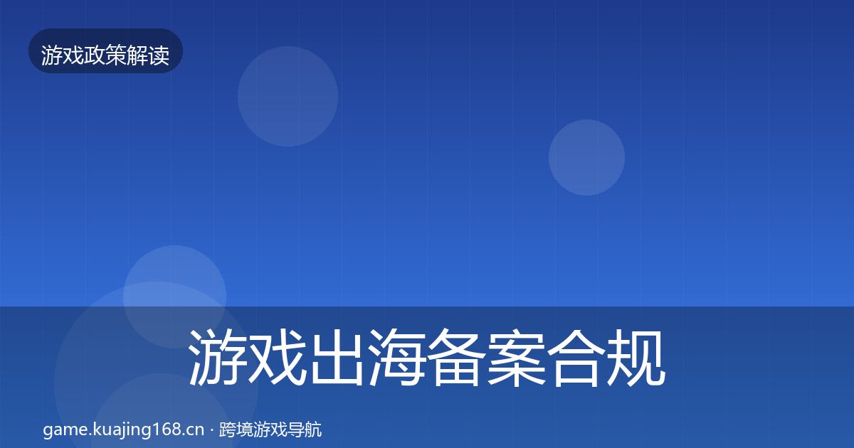 游戏出海备案合规实操指南入门到进阶·第2891篇
