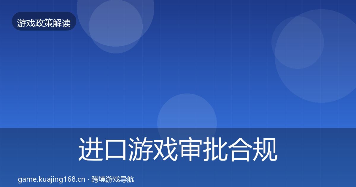 进口游戏审批合规实操指南全攻略·第2892篇