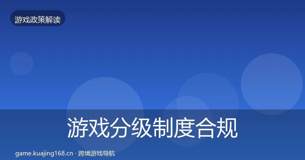 游戏分级制度合规实操指南实践指南