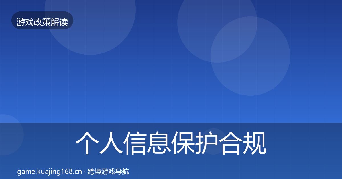 个人信息保护合规实操指南要点梳理·第2892篇