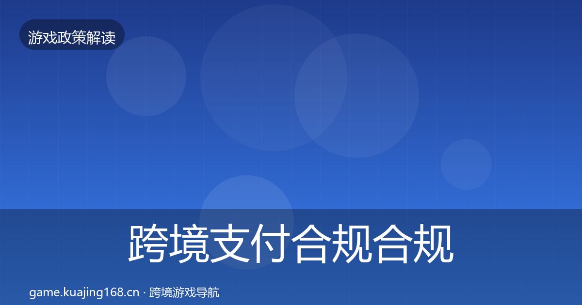 跨境支付合规合规实操指南入门到进阶·第2892篇