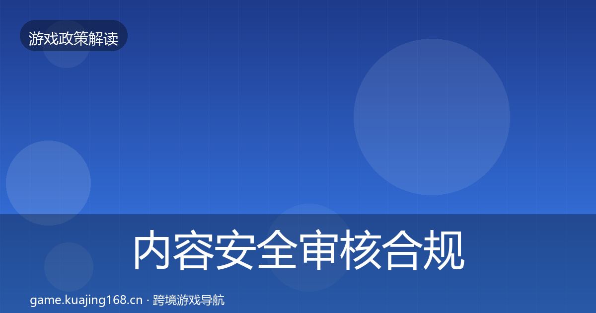 内容安全审核合规实操指南全攻略