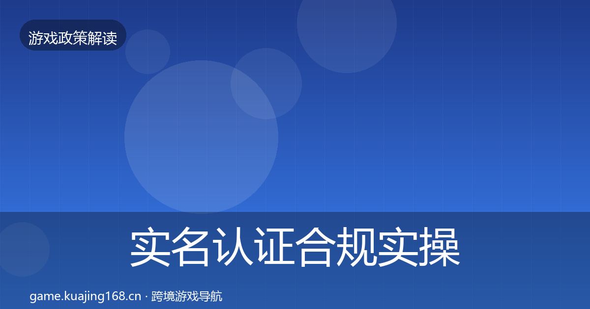 实名认证合规实操指南要点梳理