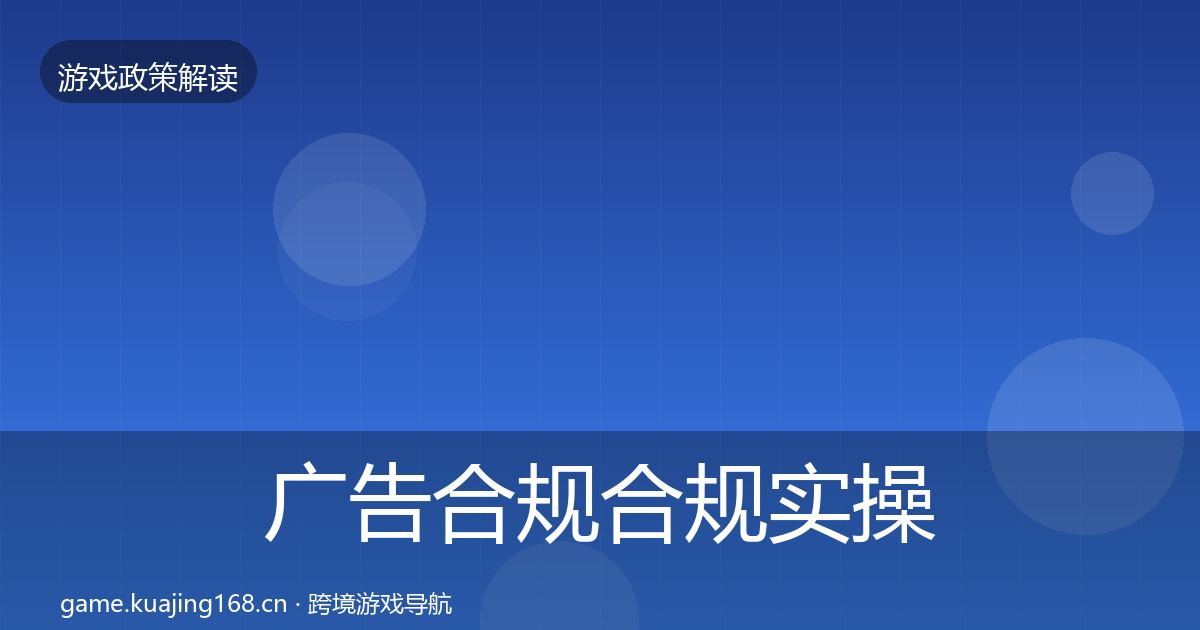 广告合规合规实操指南入门到进阶·第2893篇