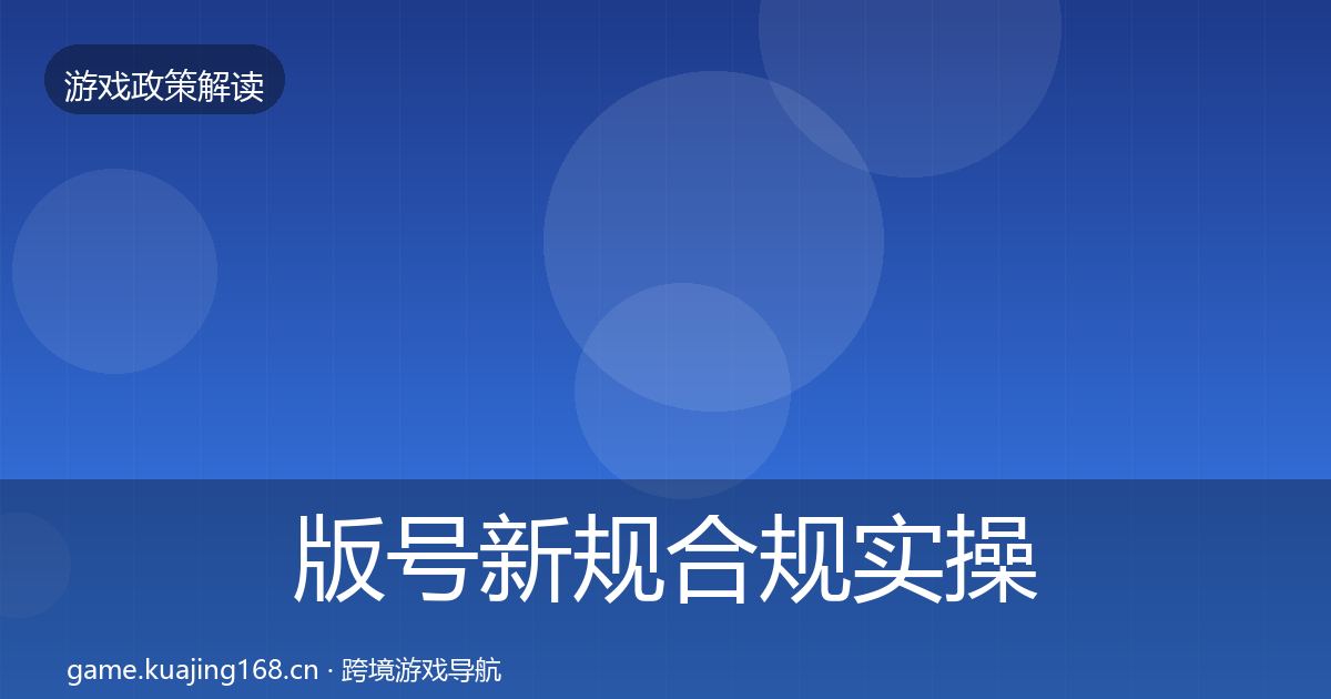 版号新规合规实操指南全攻略·第2894篇