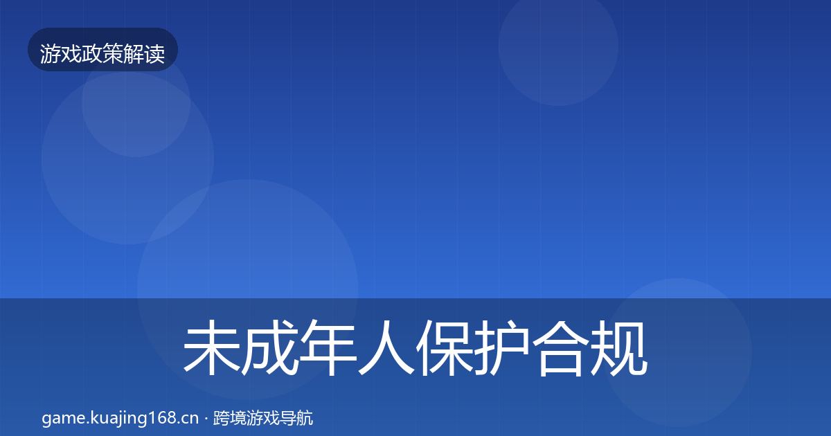 未成年人保护合规实操指南要点梳理·第2894篇