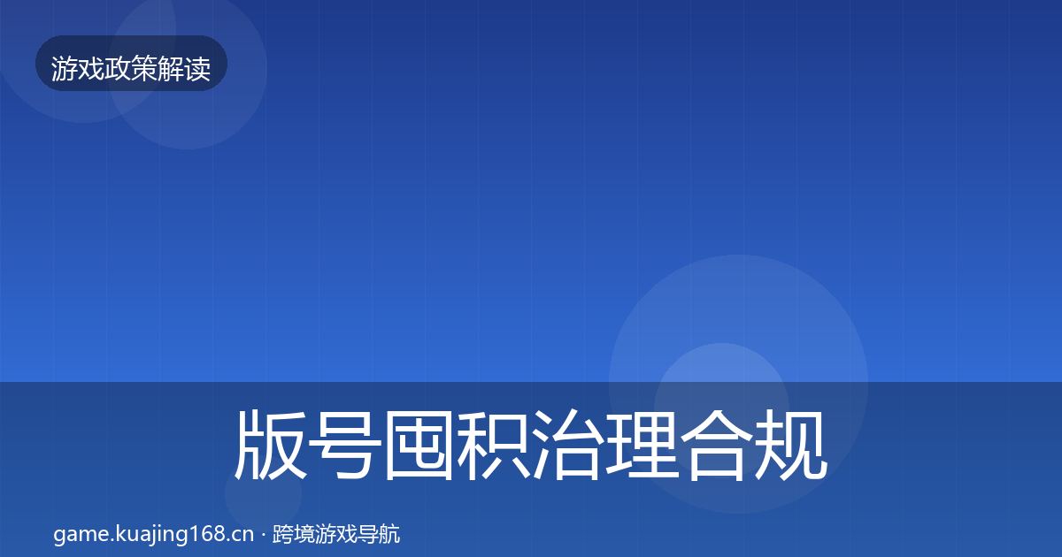 版号囤积治理合规实操指南全攻略