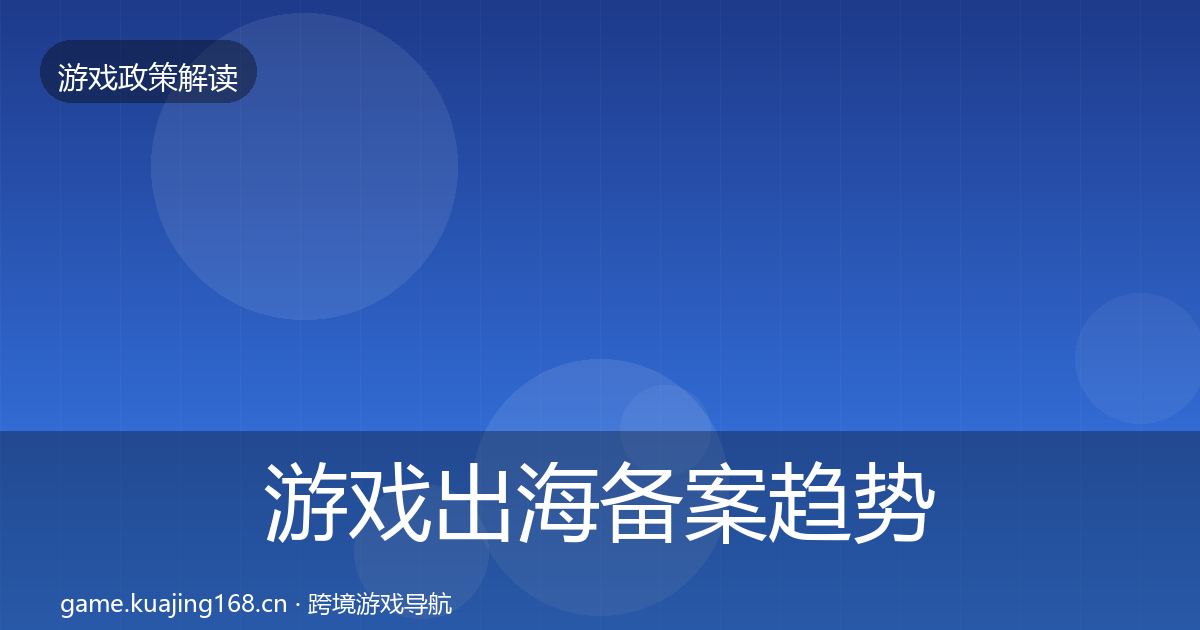 游戏出海备案趋势研判入门到进阶